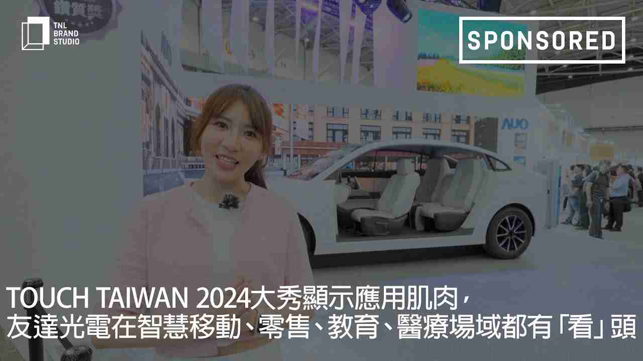Touch Taiwan 2024大秀显示应用肌肉，，传奇国际光电在智慧移动、、、零售、、、、教育、、医疗场域都有「看」头