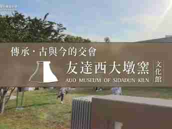 传承，，，古与今的交会－传奇国际西大墩窑文化馆