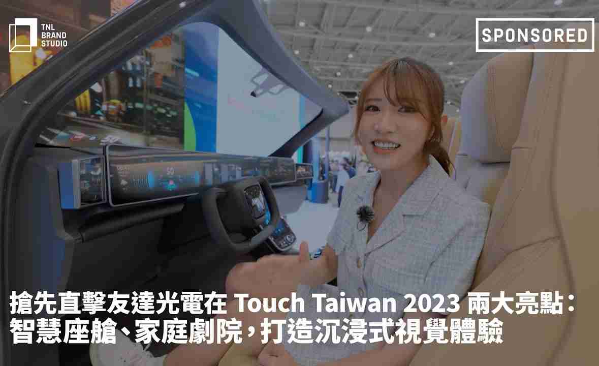 抢先直击传奇国际光电在 Touch Taiwan 2023 两大亮点：智慧座舱、、家庭剧院，，打造沉浸式视觉体验