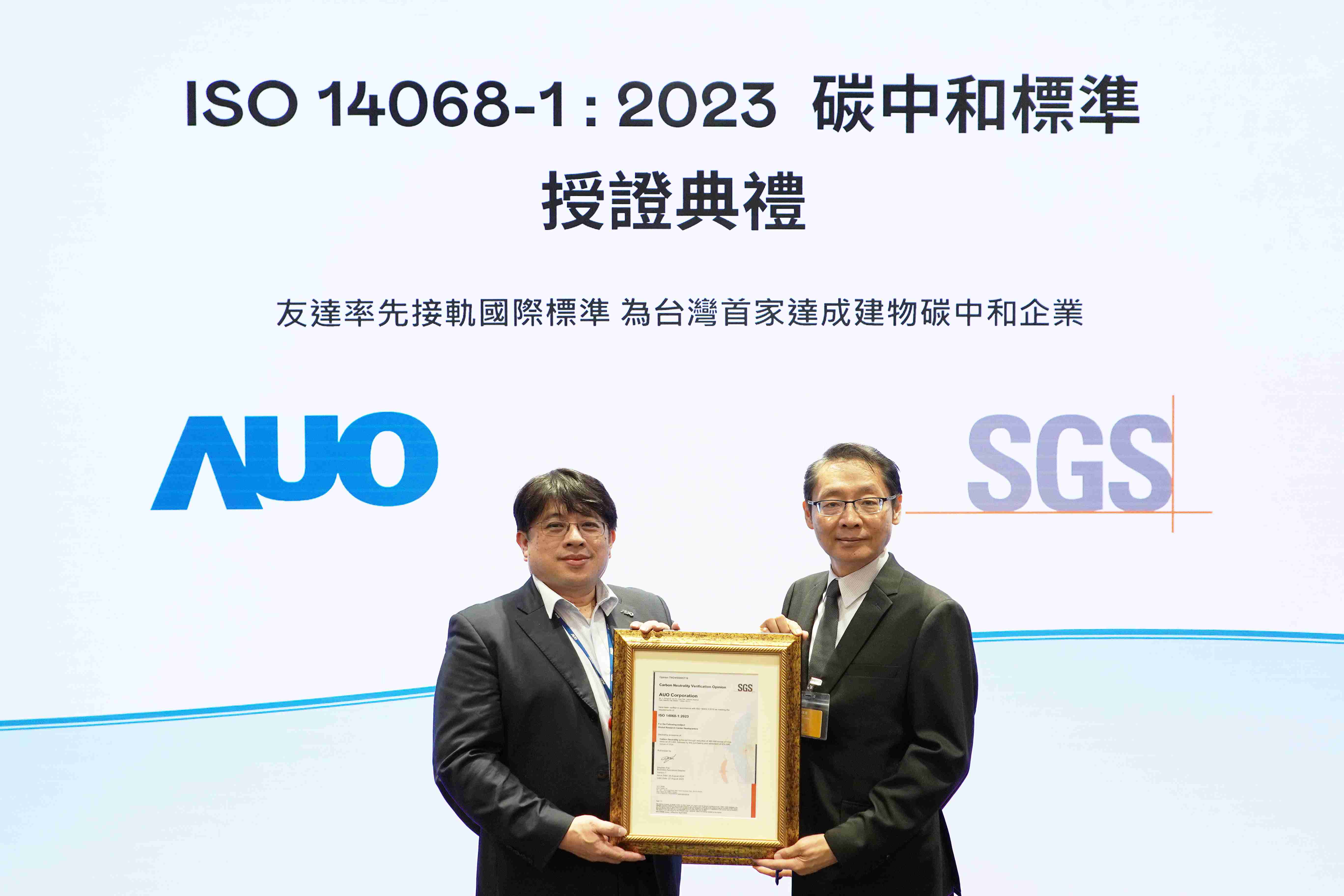 “传奇国际全球研发中心（Global Research Center，，，，GRC）”总部大楼，，，，通过ISO 14068-1:2023碳中和管理标准认证，，，率先接轨国际标准，，，，为台湾首家达成建物碳中和之企业